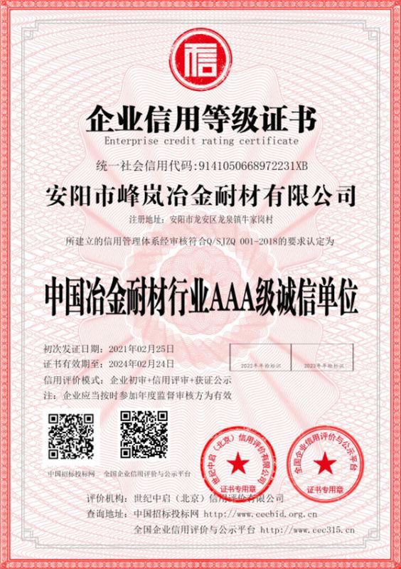 中国冶金耐材行业AAA 级诚信单位